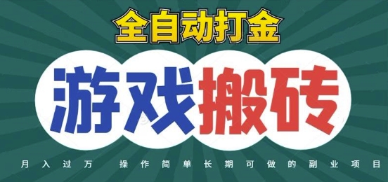 全自动游戏打金搬砖,不用守着照样日入1k,起号快收益快,火爆搬砖项目【揭秘】-资源宝库