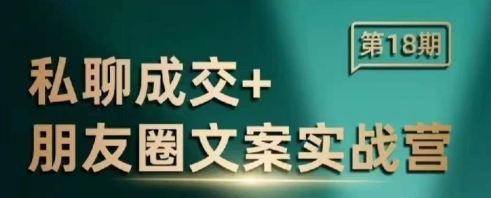 私聊成交朋友圈文案实战营,比较好的私域成交朋友圈文案课程-资源宝库