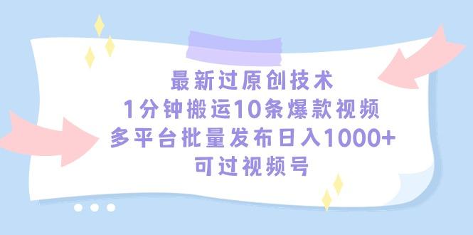 最新过原创技术，1分钟搬运10条爆款视频，多平台批量发布日入1000+，可...-资源宝库