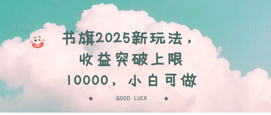 书旗2025新玩法，收益突破上限10000，小白可做-资源宝库