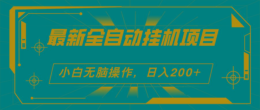 2024最新全自动挂机项目，看广告得收益 小白无脑日入200+ 可无限放大-资源宝库