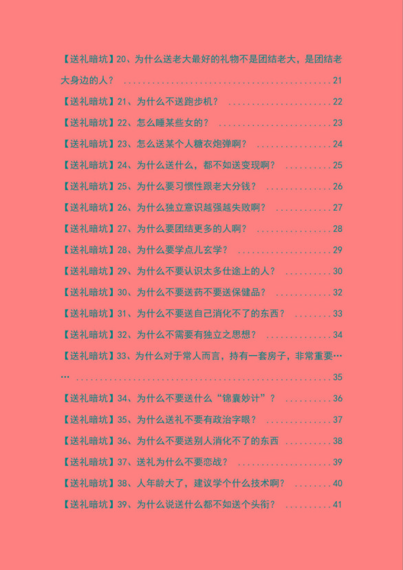 图片[2]-《揭秘100个送礼暗坑》——送礼暗坑千万别踩，不然你就白送礼了-资源宝库