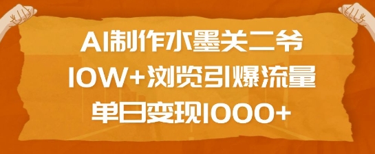 AI制作水墨关二爷，10W+浏览引爆流量，单日变现1k-资源宝库