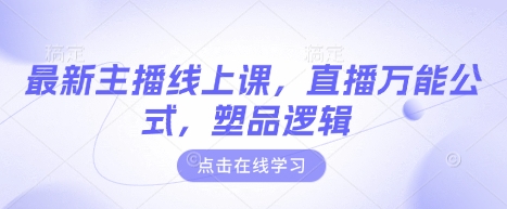 最新主播线上课,直播万能公式,塑品逻辑-资源宝库