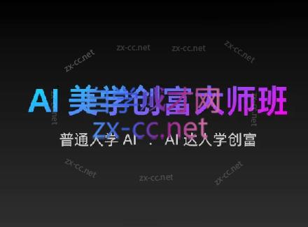 AIGC朵姐·AI美学创富大师班-资源宝库