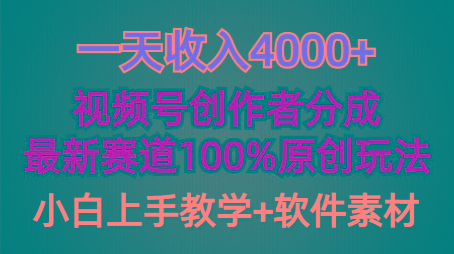 (9694期)一天收入4000+，视频号创作者分成，最新赛道100%原创玩法，小白也可以轻…-资源宝库
