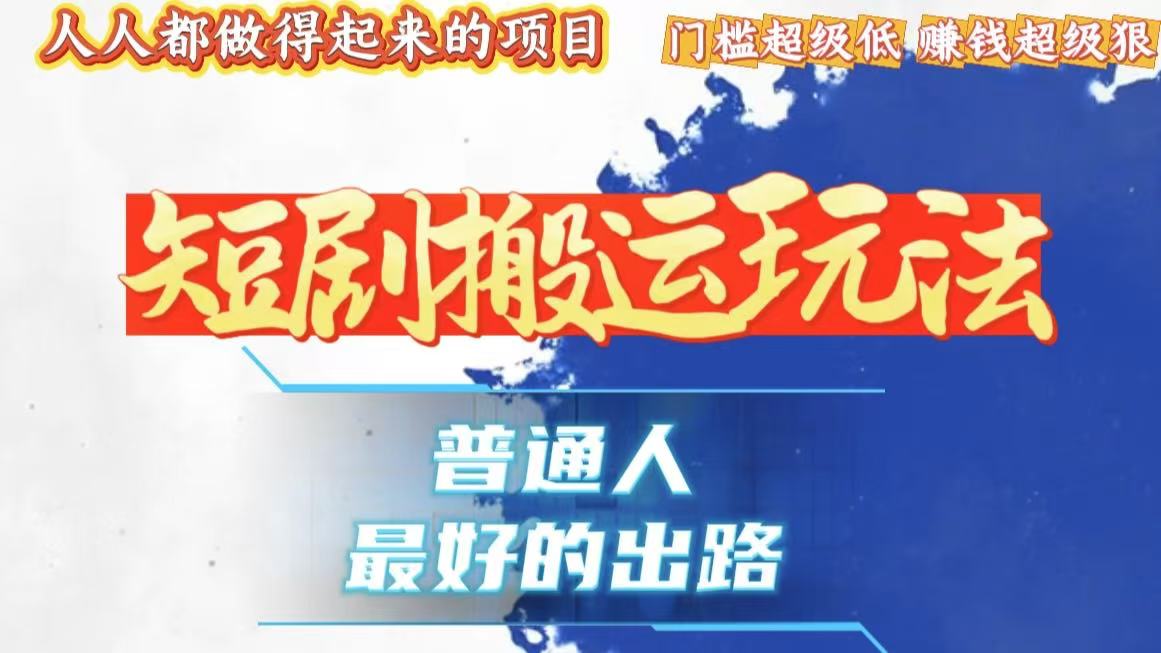 一条作品狂赚10000+，黑科技纯搬，爆流爆粉嘎嘎猛，有手就能干！-资源宝库