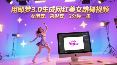用即梦3.0生成网红美女跳舞视频,女团舞、来财舞,3分钟一条-资源宝库