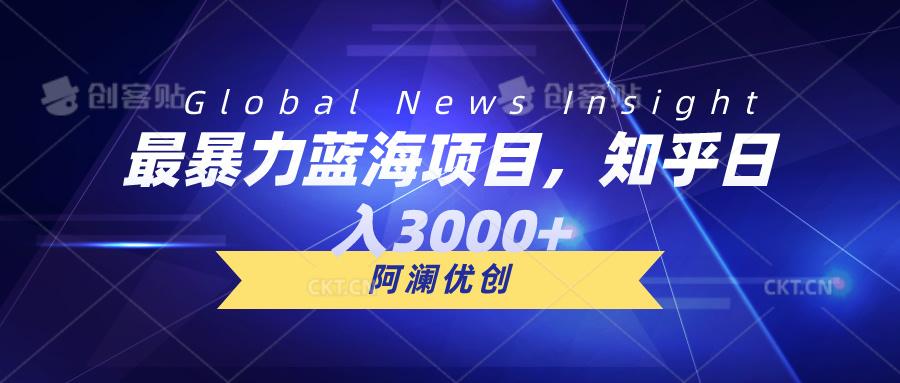 最暴力蓝海项目，知乎日入3000+，可批量扩大-资源宝库