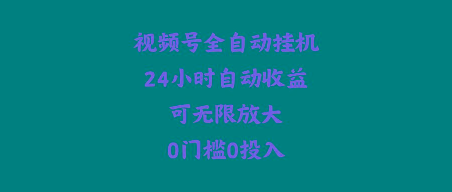 (10031期)视频号全自动挂机，24小时自动收益，可无限放大，0门槛0投入-资源宝库