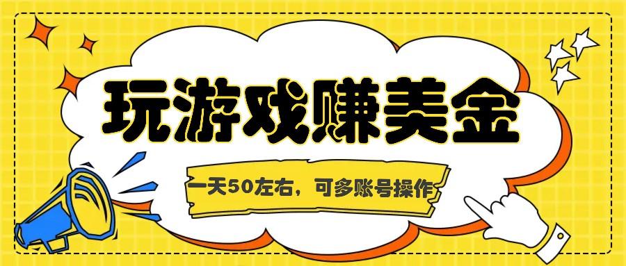 海外赚钱台子,玩游戏+问卷任务赚美金,一天50左右,可多账号操作-资源宝库