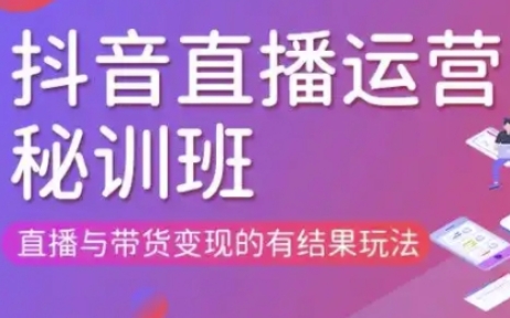 直播运营个体培训(更新3月21-22日现场课),直播与带货变现的有结果玩法-资源宝库