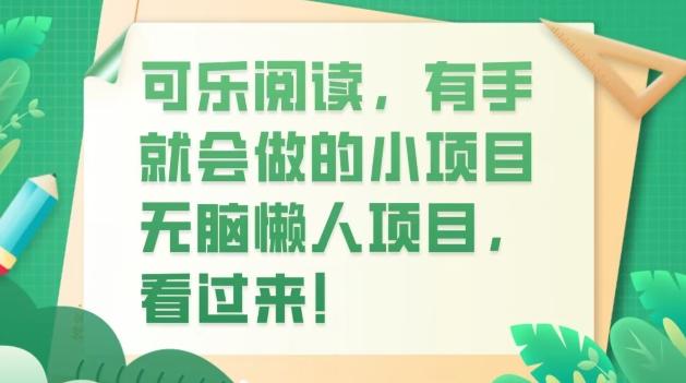 可乐阅读，有手就会做的小项目，无脑懒人项目-资源宝库