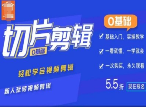 0基础IP切片剪辑，轻松学会视频剪辑，新人玩转视频剪辑-资源宝库