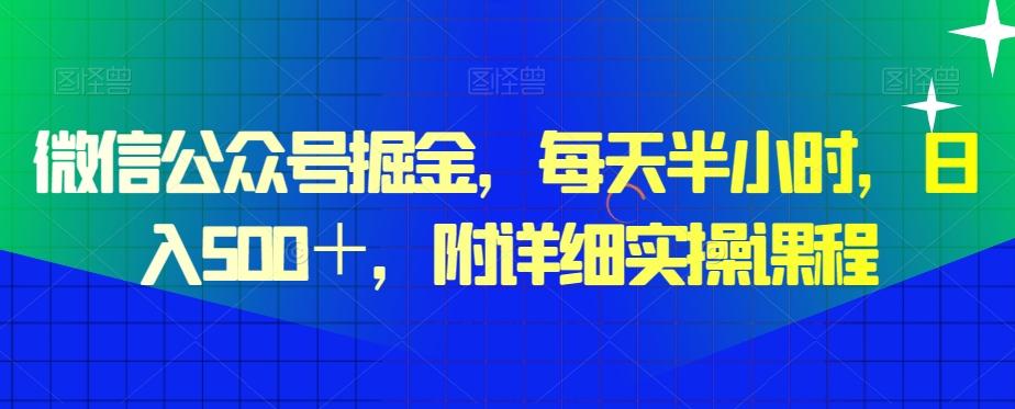 微信公众号掘金，每天半小时，日入500＋，附详细实操课程-资源宝库