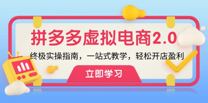 拼多多 虚拟项目-2.0：终极实操指南，一站式教学，轻松开店盈利-资源宝库