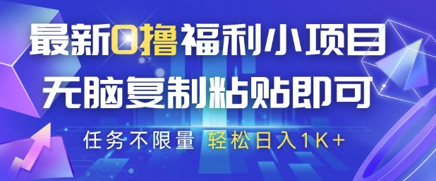 最新0撸福利小项目,抖音平台大放水,无脑复制粘贴 即可挣钱,任务不限量,轻松日入1K+【揭秘】-资源宝库