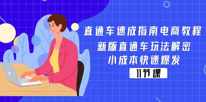 直通车 速成指南电商教程：新版直通车玩法解密，小成本快速爆发(11节-资源宝库