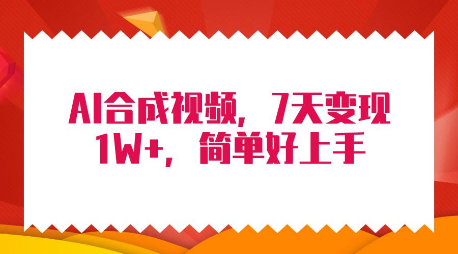 (9856期)4月最新AI合成技术，7天疯狂变现1W+，无脑纯搬运！-资源宝库