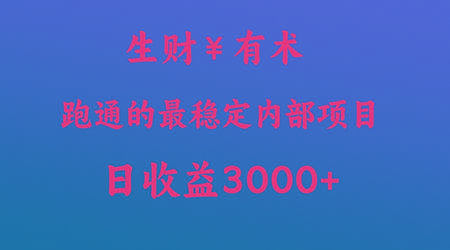 高手赚钱的秘密，生财有术跑通的最稳定内部项目，每天收益几千+，月入过N万，你不…-资源宝库