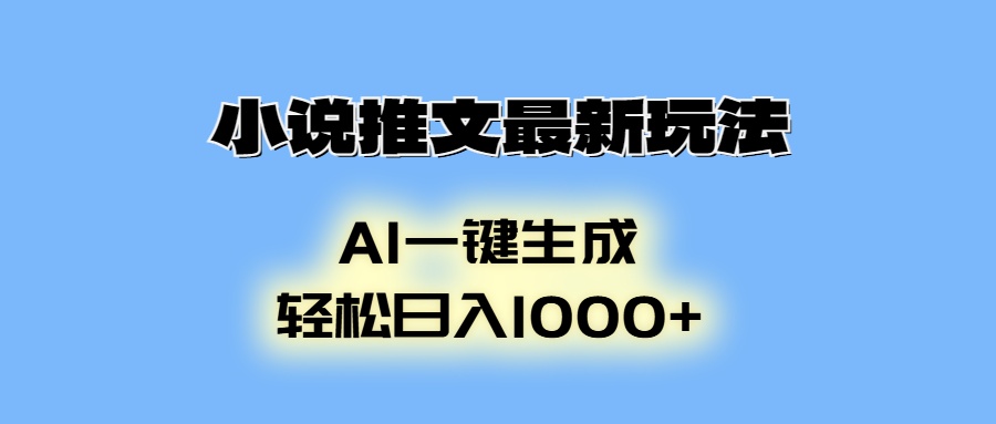 小说推文最新玩法，AI生成动画，轻松日入1000+-资源宝库