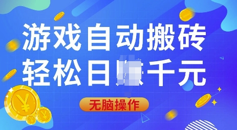 游戏自动搬砖，轻松日入上千，0基础无脑操作【揭秘】-资源宝库