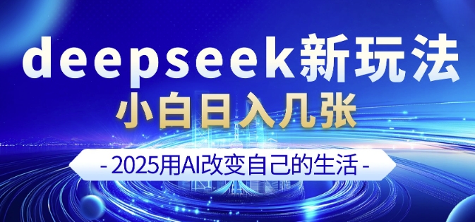 deepseek+剪映新玩法,小白一天也可轻松入几张-资源宝库