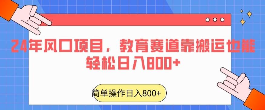 24年风口项目，教育赛道靠搬运也能轻松日入800+-资源宝库