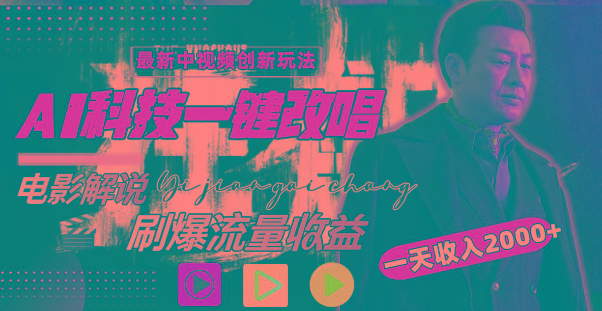 一天收入2000+，最新中视频创新玩法，用AI科技一键改唱影解说 刷爆流量收益-资源宝库