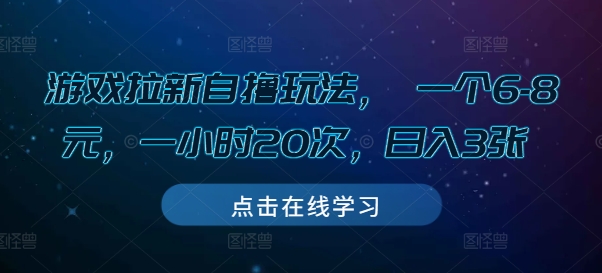 游戏拉新自撸玩法， 一个6-8元，一小时20次，日入3张【揭秘】-资源宝库