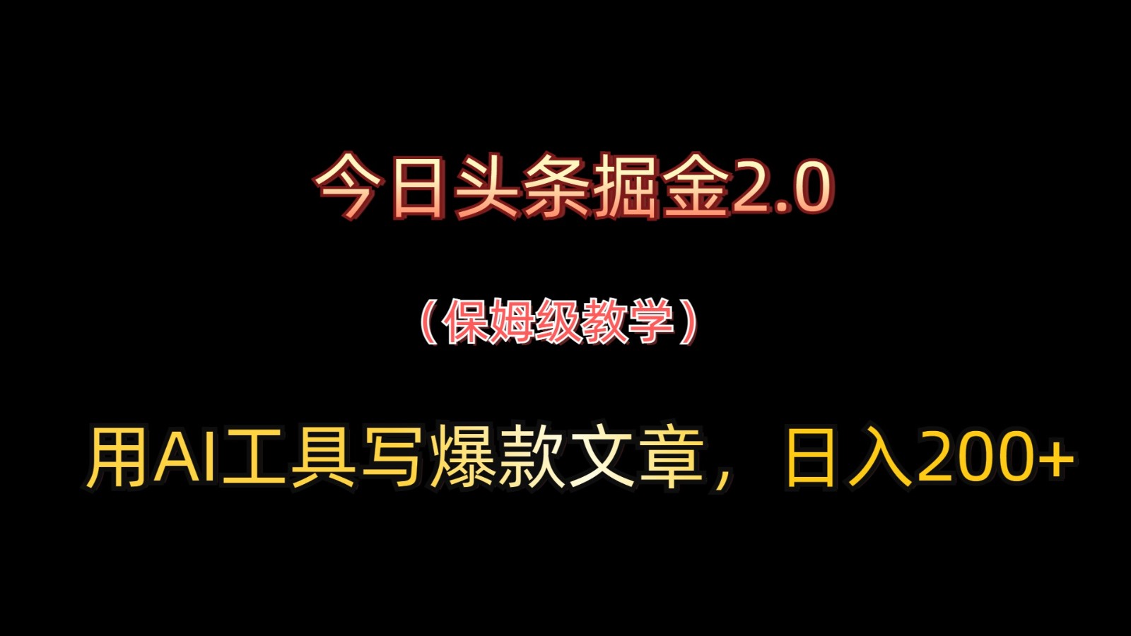 今日头条掘金2.0,用AI工具写爆款文章,日入200+-资源宝库