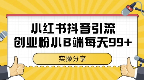 小红书抖音创业粉,小B端粉自热,日引99+的一个玩法【揭秘】-资源宝库