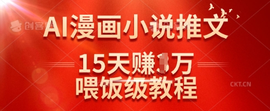 在抖音做AI漫画小说推文,15天挣了1w,喂饭级教程来了-资源宝库