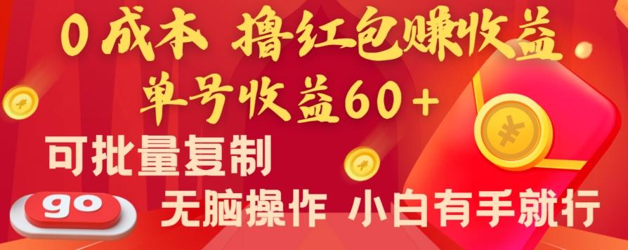 全新平台，0成本撸红包赚收益，单号收益60+，可批量复制，无脑操作，小白有手就行【揭秘】-资源宝库