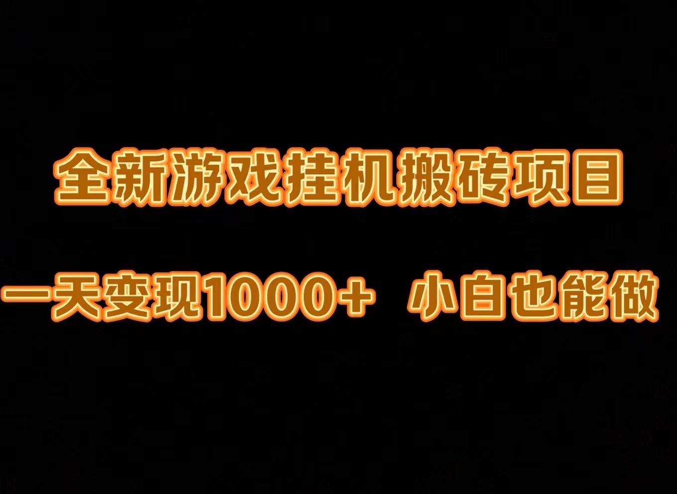 (9580期)最新游戏全自动挂机打金搬砖，一天变现1000+，小白也能轻松上手。-资源宝库
