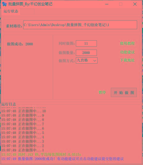 图片[1]-(9263期)小红书图文矩阵批量做图工具!日做几十万张原创图,矩阵帮手-资源宝库