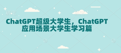 ChatGPT超级大学生,ChatGPT 应用场景大学生学习篇-资源宝库