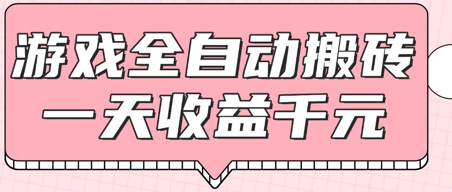 游戏全自动打金搬砖,一天收益1000+,0基础无脑操作-资源宝库