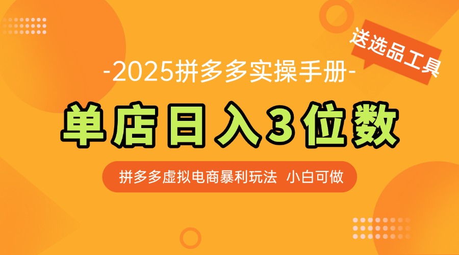 最新拼多多虚拟电商实操手册 单店日入3位 小白快速上手【附赠选品工具】-资源宝库