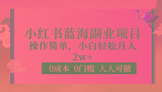 0成本0门槛小红书蓝海副业项目，操作简单，小白轻松月入2W-资源宝库