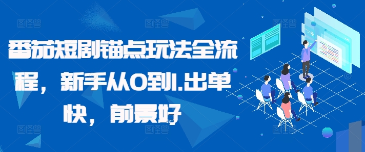 番茄短剧锚点玩法全流程，新手从0到1，出单快，前景好-资源宝库