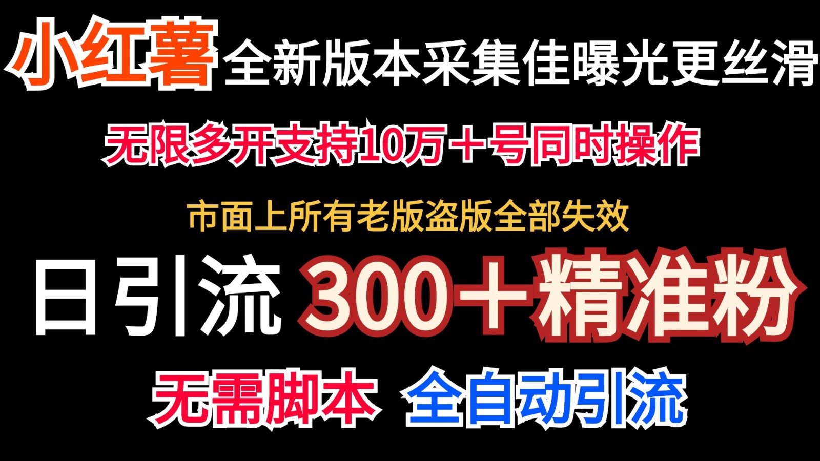 全新版本小红书采集协议＋无限曝光 日引300＋精准粉-资源宝库