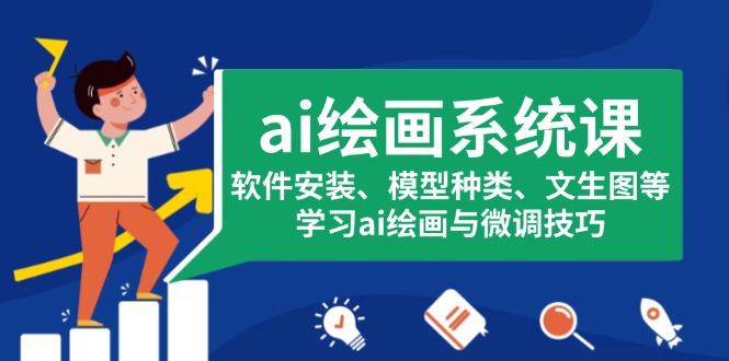 ai绘画系统课，软件安装、模型种类、文生图等，学习ai绘画与微调技巧-资源宝库