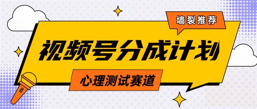(9441期)视频号分成计划心理测试玩法，轻松过原创条条出爆款，单日1000+教程+素材-资源宝库