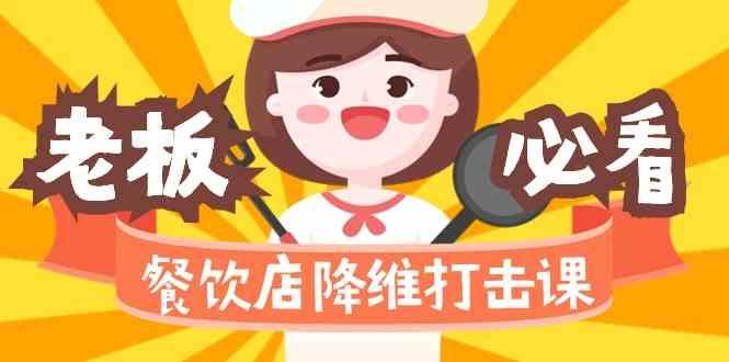餐饮店降维打击课：味觉、爆品、品牌、营销、赚钱(17节高清课)-资源宝库