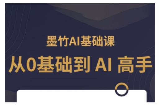 AI基础课,从0到 AI 高手,探索 AI 的无限可能-资源宝库