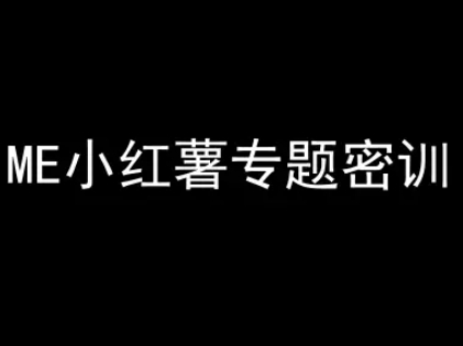 ME小红薯专题密训-小红书电商教程-资源宝库