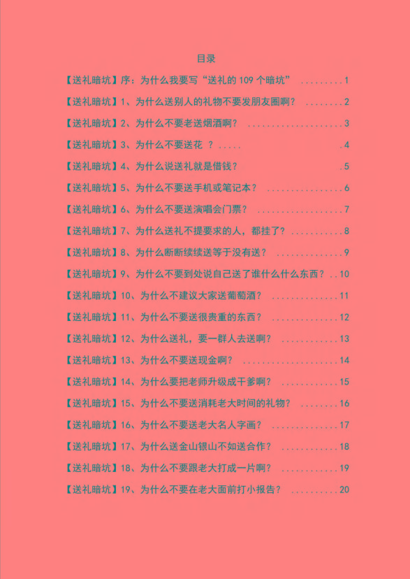 图片[1]-《揭秘100个送礼暗坑》——送礼暗坑千万别踩，不然你就白送礼了-资源宝库