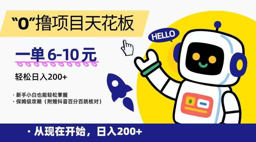 “0”撸项目天花板，一单6-10元，日入200+，新手小白也能轻松掌握，保姆级教程-资源宝库