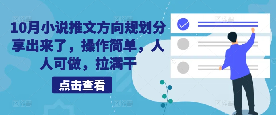 10月小说推文方向规划分享出来了，操作简单，人人可做，拉满干-资源宝库